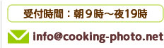 受付時間：朝９時～夜19時 info@cooking-photo.net
