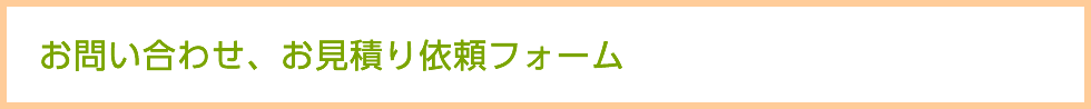 お問い合わせ、お見積り依頼フォーム