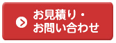 お見積り・お問い合わせ