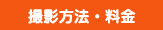 撮影方法・料金